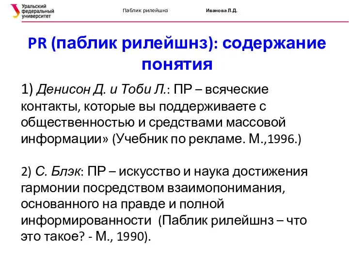 Паблик рилейшнз Иванова Л.Д. PR (паблик рилейшнз): содержание понятия 1) Денисон Д.