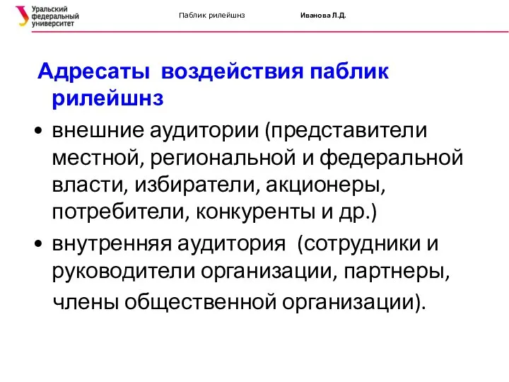 Паблик рилейшнз Иванова Л.Д. Адресаты воздействия паблик рилейшнз • внешние аудитории (представители