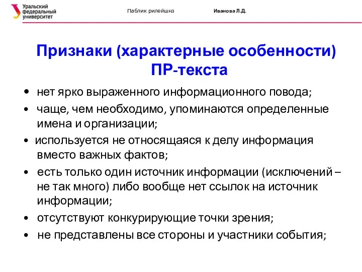 Паблик рилейшнз Иванова Л.Д. Признаки (характерные особенности) ПР-текста • нет ярко выраженного