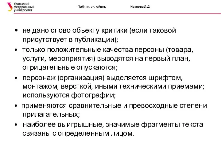 Паблик рилейшнз Иванова Л.Д. • не дано слово объекту критики (если таковой