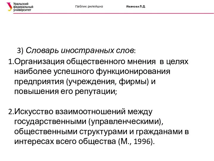 3) Словарь иностранных слов: Организация общественного мнения в целях наиболее успешного функционирования