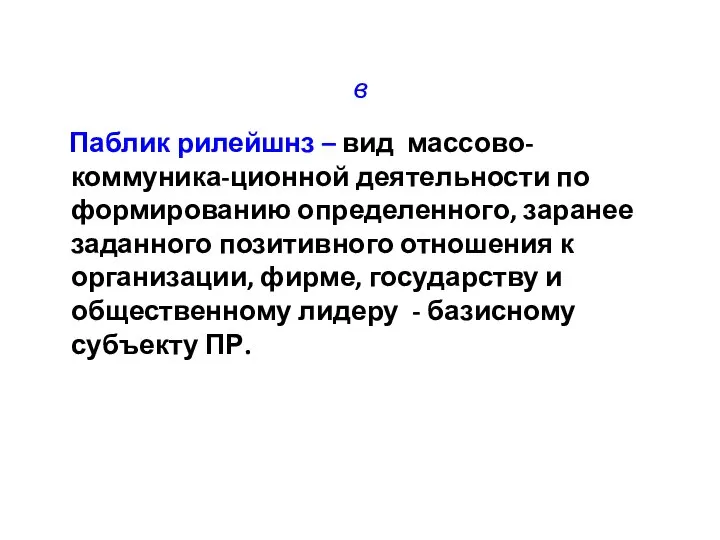 в Паблик рилейшнз – вид массово-коммуника-ционной деятельности по формированию определенного, заранее заданного