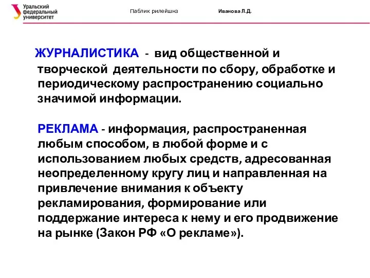 Паблик рилейшнз Иванова Л.Д. ЖУРНАЛИСТИКА - вид общественной и творческой деятельности по