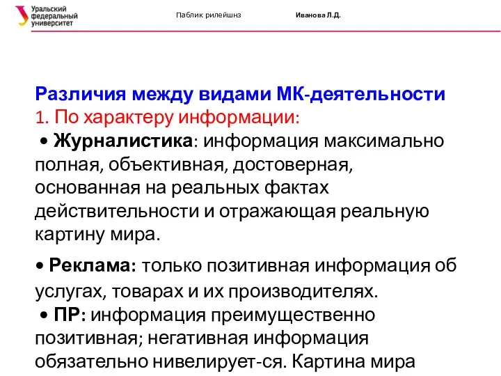 Различия между видами МК-деятельности 1. По характеру информации: • Журналистика: информация максимально