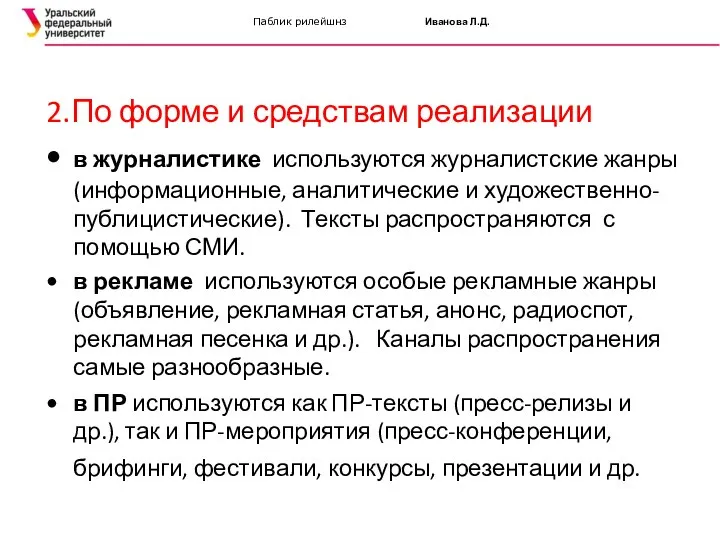 Паблик рилейшнз Иванова Л.Д. 2.По форме и средствам реализации • в журналистике