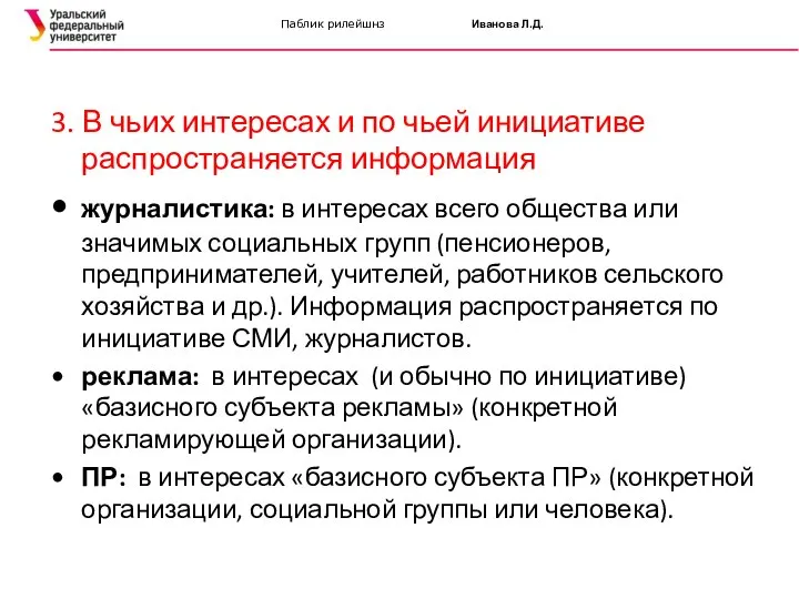 Паблик рилейшнз Иванова Л.Д. 3. В чьих интересах и по чьей инициативе