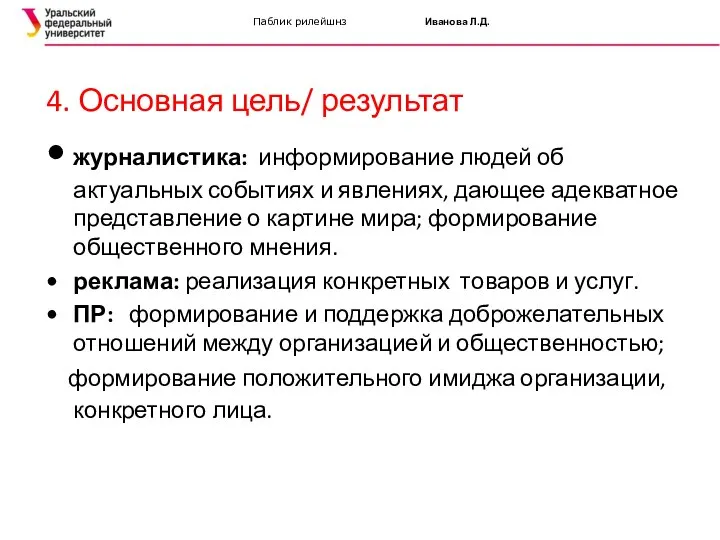 Паблик рилейшнз Иванова Л.Д. 4. Основная цель/ результат • журналистика: информирование людей