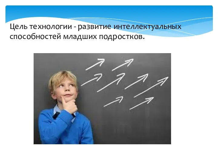 Цель технологии - развитие интеллектуальных способностей младших подростков.