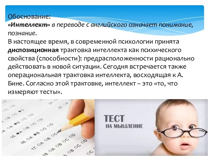 Обоснование: «Интеллект» в переводе с английского означает понимание, познание. В настоящее время,