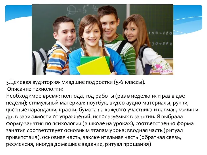 3.Целевая аудитория- младшие подростки (5-6 классы). Описание технологии: Необходимое время: пол года,