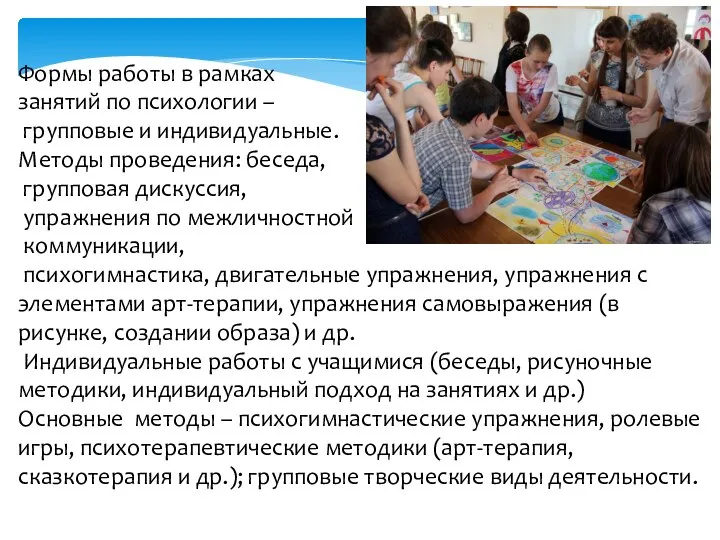 Формы работы в рамках занятий по психологии – групповые и индивидуальные. Методы