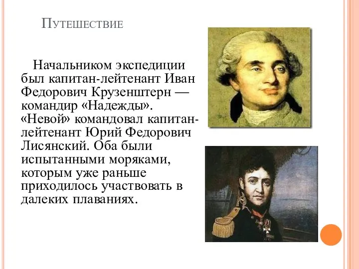 Путешествие Начальником экспедиции был капитан-лейтенант Иван Федорович Крузенштерн — командир «Надежды». «Невой»