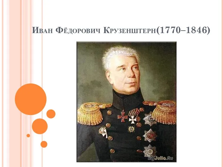 Иван Фёдорович Крузенштерн(1770–1846) я^-^