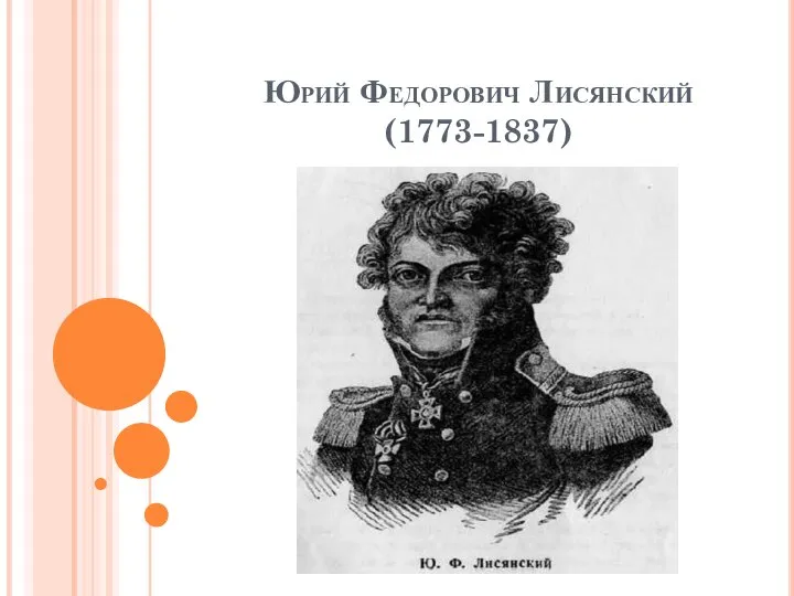 Юрий Федорович Лисянский (1773-1837)