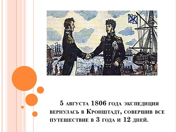 5 августа 1806 года экспедиция вернулась в Кронштадт, совершив все путешествие в