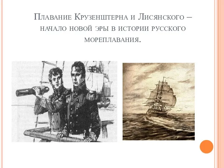 Плавание Крузенштерна и Лисянского – начало новой эры в истории русского мореплавания.