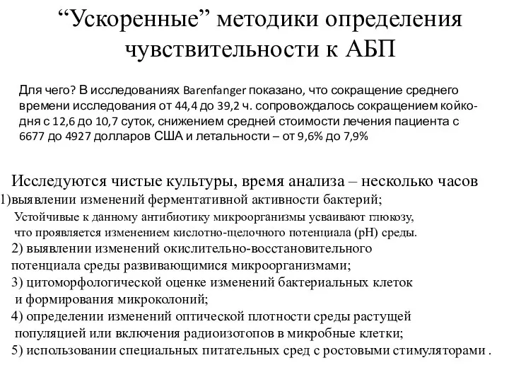 “Ускоренные” методики определения чувствительности к АБП Исследуются чистые культуры, время анализа –