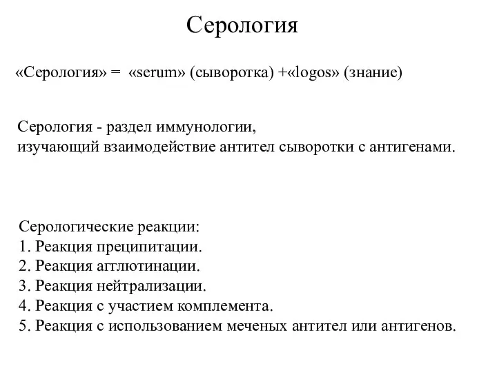 Серология - раздел иммунологии, изучающий взаимодействие антител сыворотки с антигенами. Серология «Серология»