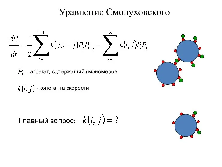 Уравнение Смолуховского - агрегат, содержащий i мономеров - константа скорости