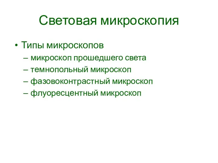 Световая микроскопия Типы микроскопов микроскоп прошедшего света темнопольный микроскоп фазовоконтрастный микроскоп флуоресцентный микроскоп