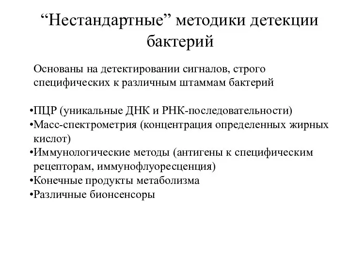 “Нестандартные” методики детекции бактерий Основаны на детектировании сигналов, строго специфических к различным