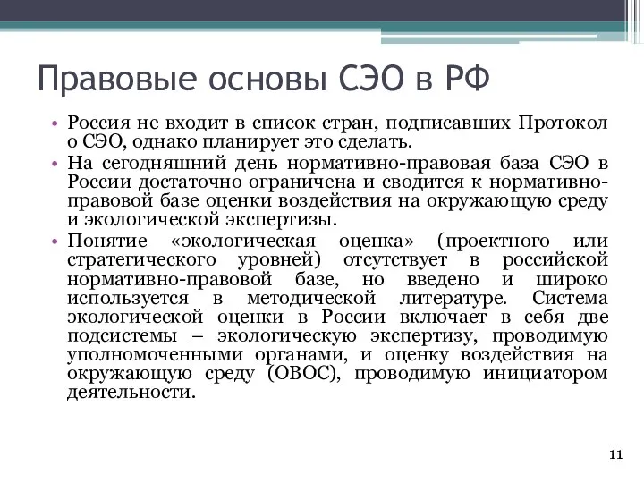 Правовые основы СЭО в РФ Россия не входит в список стран, подписавших