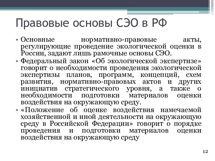 Правовые основы СЭО в РФ Основные нормативно-правовые акты, регулирующие проведение экологической оценки