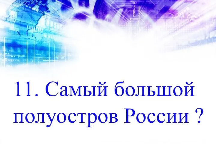 11. Самый большой полуостров России ?