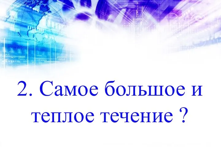 2. Самое большое и теплое течение ?