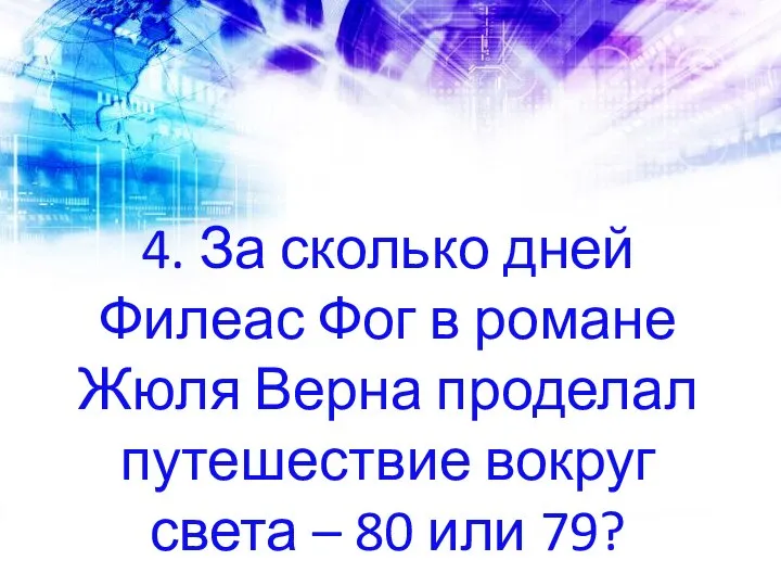 4. За сколько дней Филеас Фог в романе Жюля Верна проделал путешествие