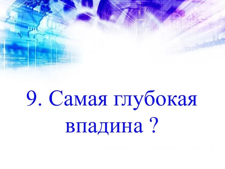 9. Самая глубокая впадина ?