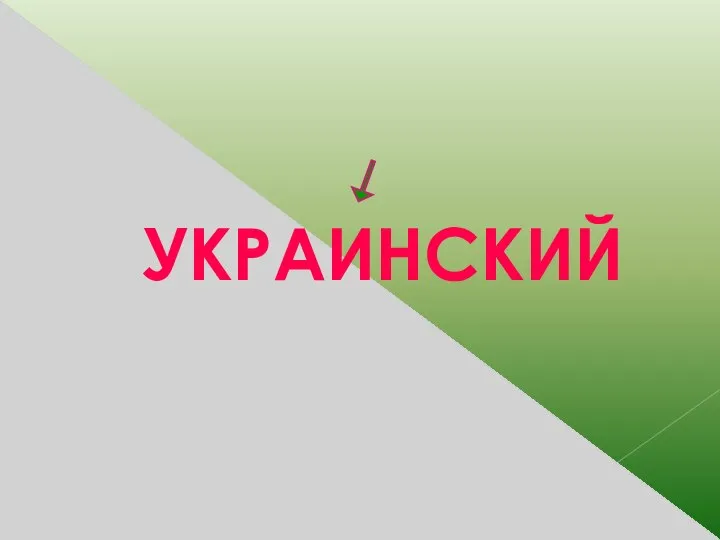 УКРАИНСКИЙ