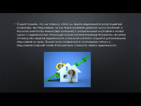 Следует помнить, что, как правило, спрос на объекты недвижимости более подвержен колебаниям,