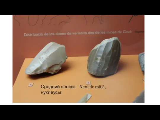 Средний неолит - Neolític mitjà, нуклеусы