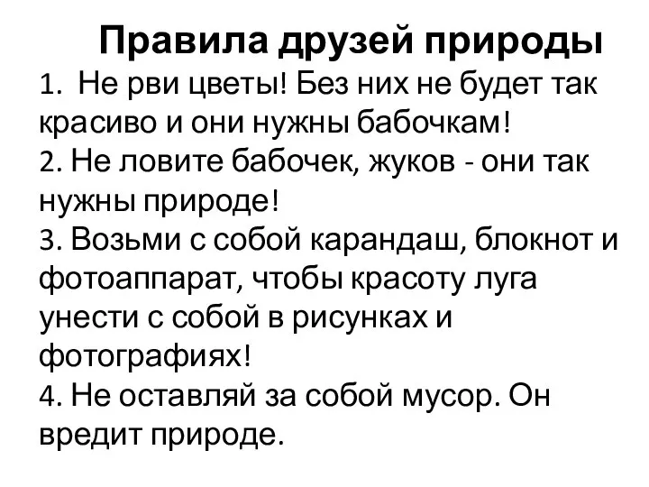 Правила друзей природы 1. Не рви цветы! Без них не будет так