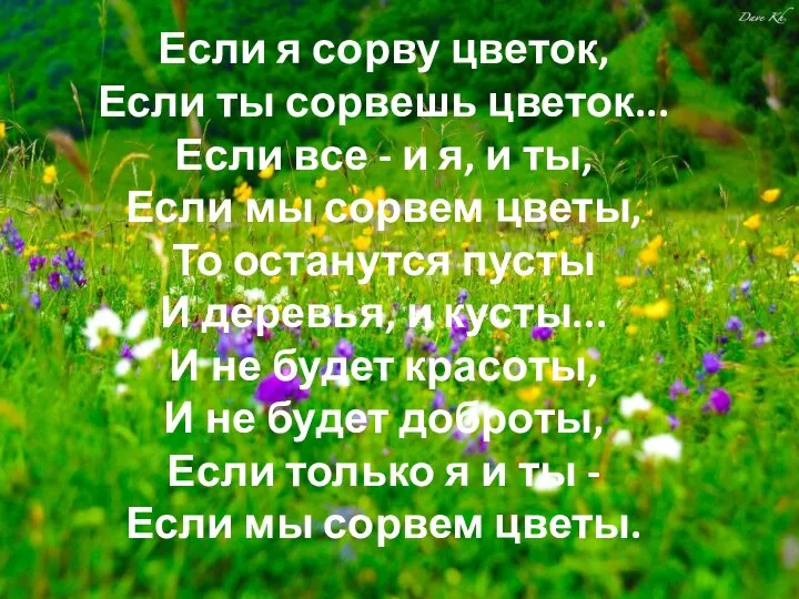 Если я сорву цветок, Если ты сорвешь цветок... Если все - и