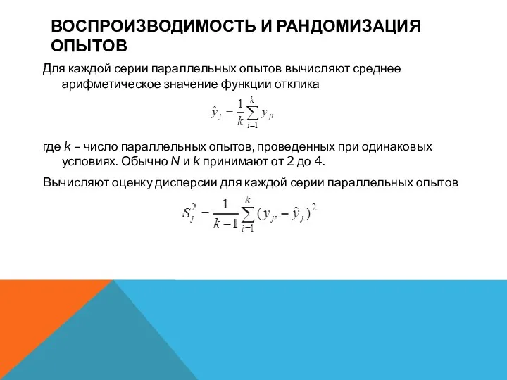 ВОСПРОИЗВОДИМОСТЬ И РАНДОМИЗАЦИЯ ОПЫТОВ Для каждой серии параллельных опытов вычисляют среднее арифметическое