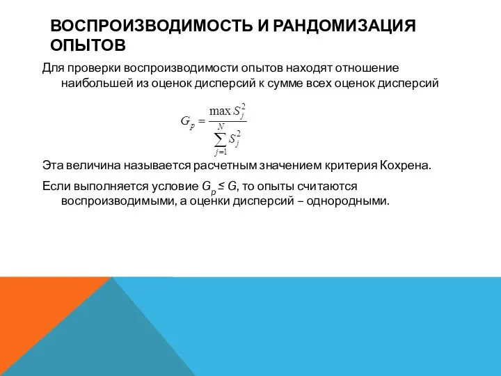 ВОСПРОИЗВОДИМОСТЬ И РАНДОМИЗАЦИЯ ОПЫТОВ Для проверки воспроизводимости опытов находят отношение наибольшей из