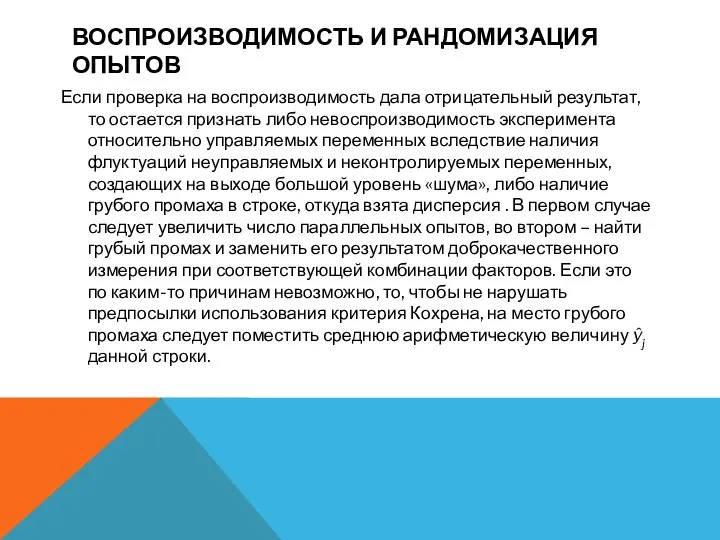 ВОСПРОИЗВОДИМОСТЬ И РАНДОМИЗАЦИЯ ОПЫТОВ Если проверка на воспроизводимость дала отрицательный результат, то