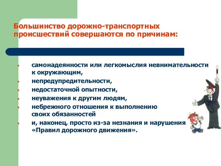 Большинство дорожно-транспортных происшествий совершаются по причинам: самонадеянности или легкомыслия невнимательности к окружающим,