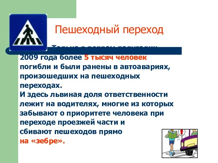 Пешеходный переход Только в первом полугодии 2009 года более 5 тысяч человек