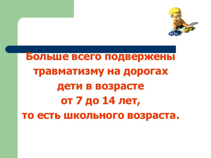 Больше всего подвержены травматизму на дорогах дети в возрасте от 7 до