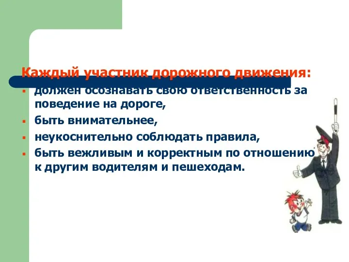 Каждый участник дорожного движения: должен осознавать свою ответственность за поведение на дороге,