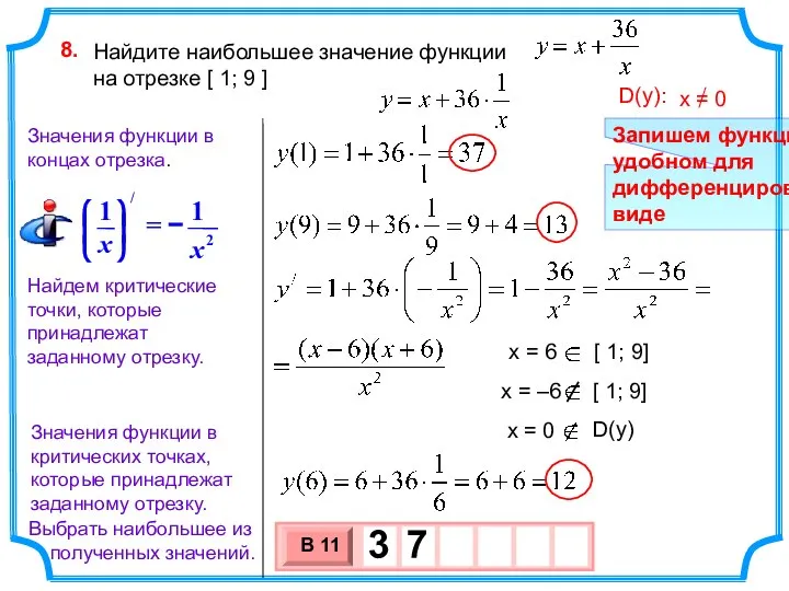 Найдите наибольшее значение функции на отрезке [ 1; 9 ] 8. Найдем