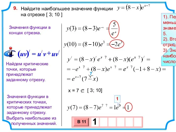 Найдите наибольшее значение функции на отрезке [ 3; 10 ] 9. Найдем