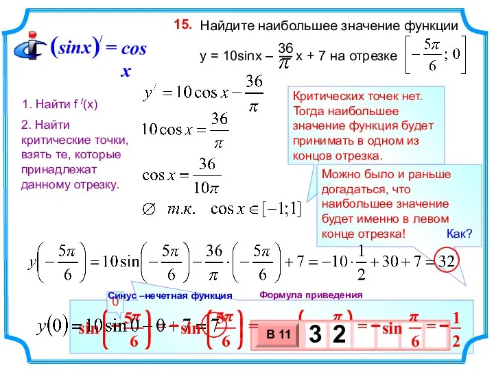 Критических точек нет. Тогда наибольшее значение функция будет принимать в одном из