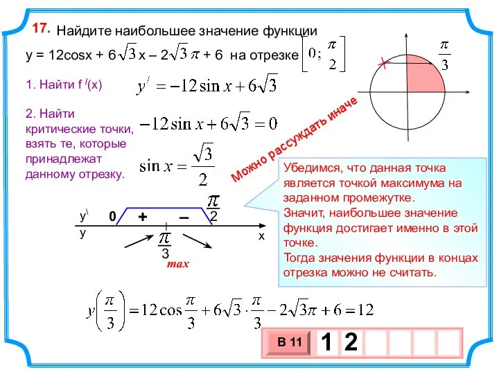 Найдите наибольшее значение функции y = 12cosx + 6 x – 2