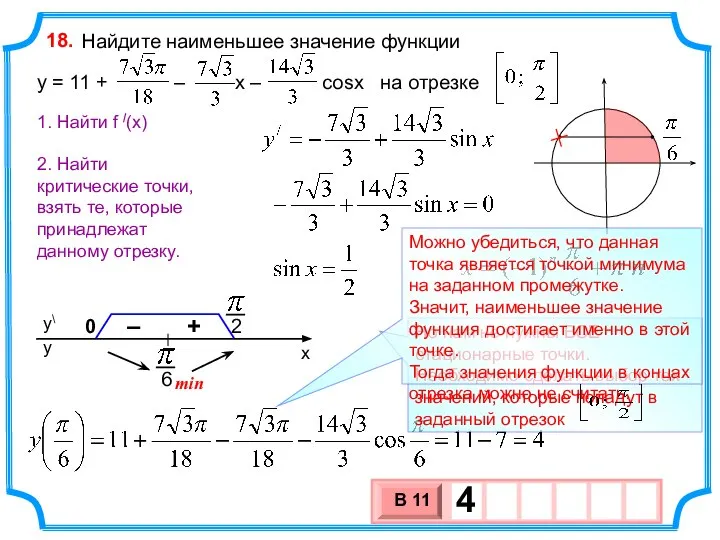 Найдите наименьшее значение функции y = 11 + – х – cosx