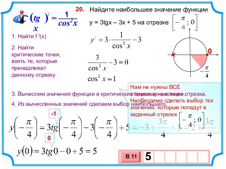 Найдите наибольшее значение функции y = 3tgx – 3x + 5 на