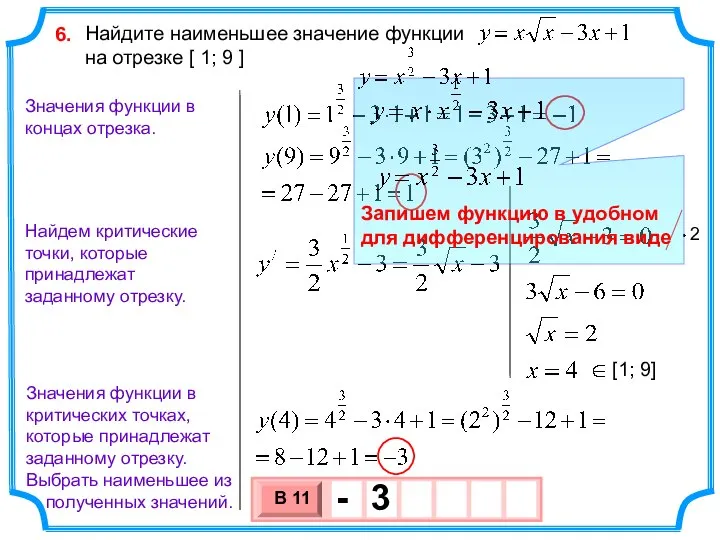 Найдите наименьшее значение функции на отрезке [ 1; 9 ] 6. Найдем